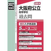大阪府公立高等学校 特別入学者選抜 2027年度受験用 (公立高校入試対策